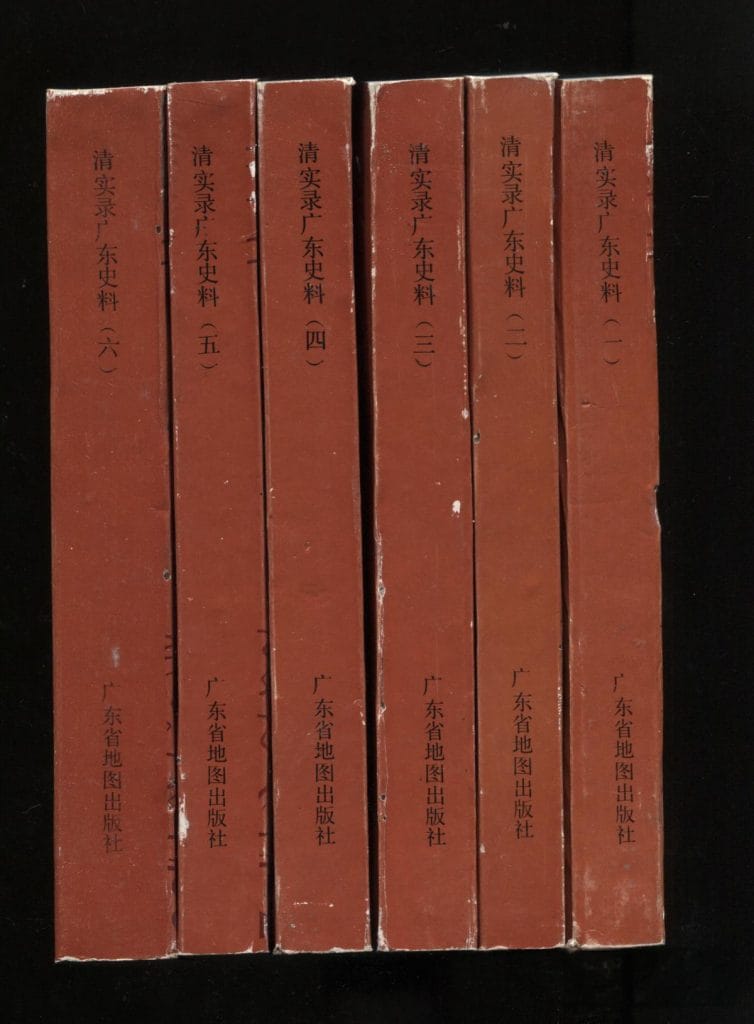 《清实录》广东史料（6册全）-滇史网