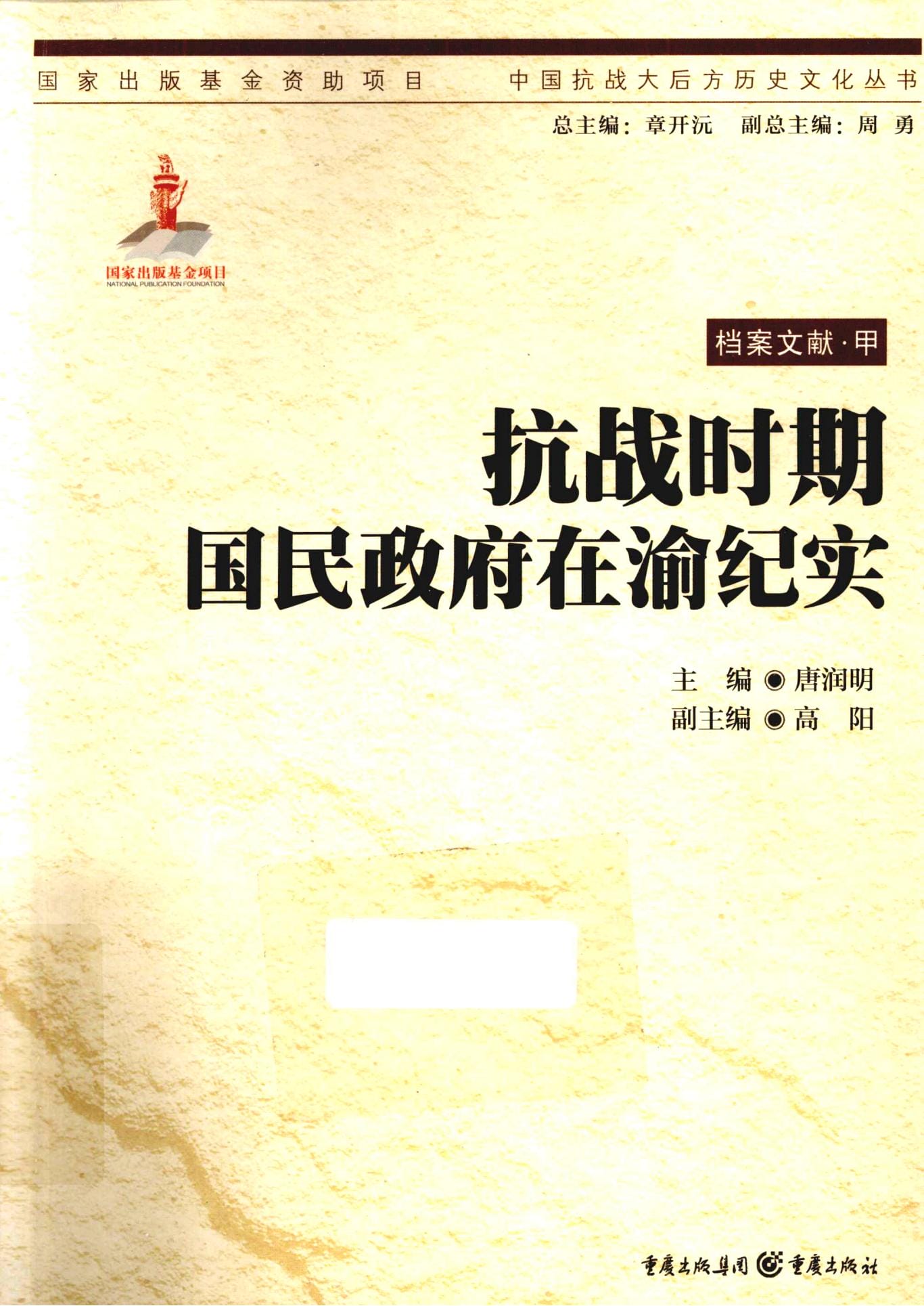 抗战时期国民政府在渝纪实-滇史网