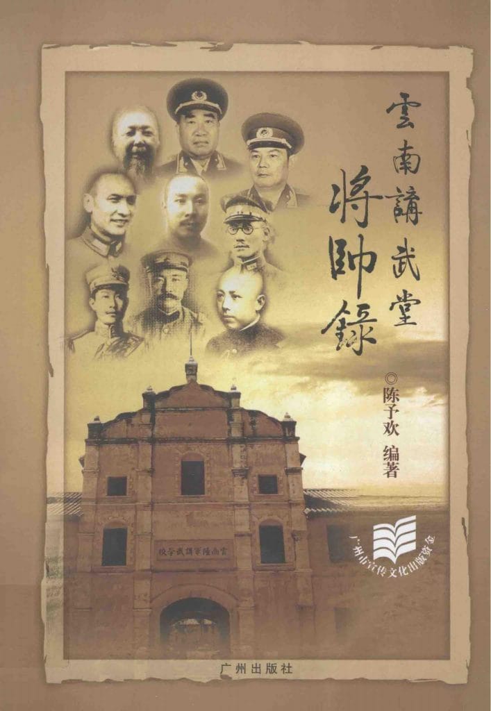 陈予欢编著：《云南讲武堂将帅录》-滇史网