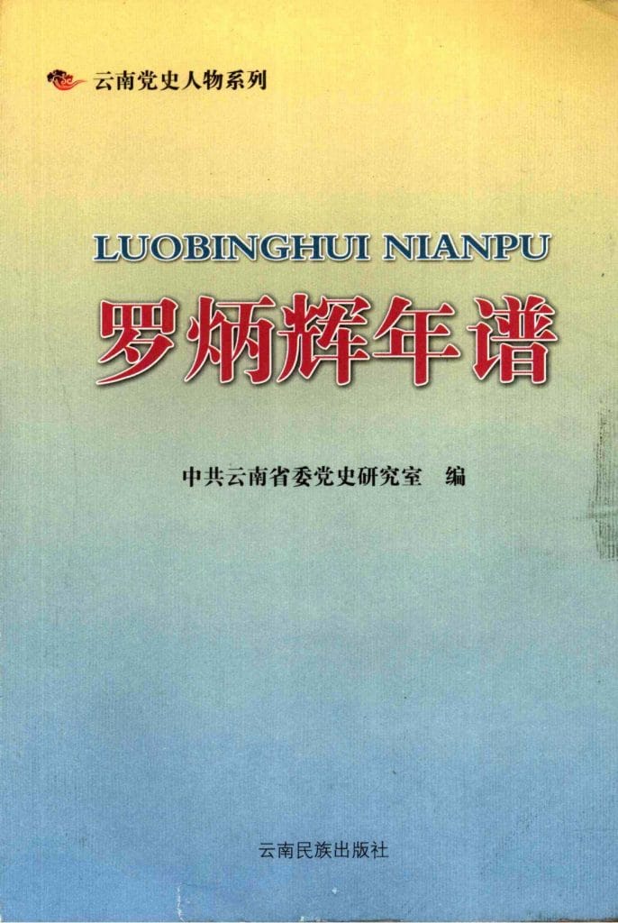 罗炳辉年谱-滇史网