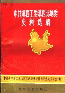 中国共产党滇西工委滇西北地委史料选编-滇史网