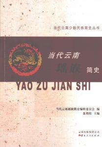 当代云南瑶族简史-滇史网
