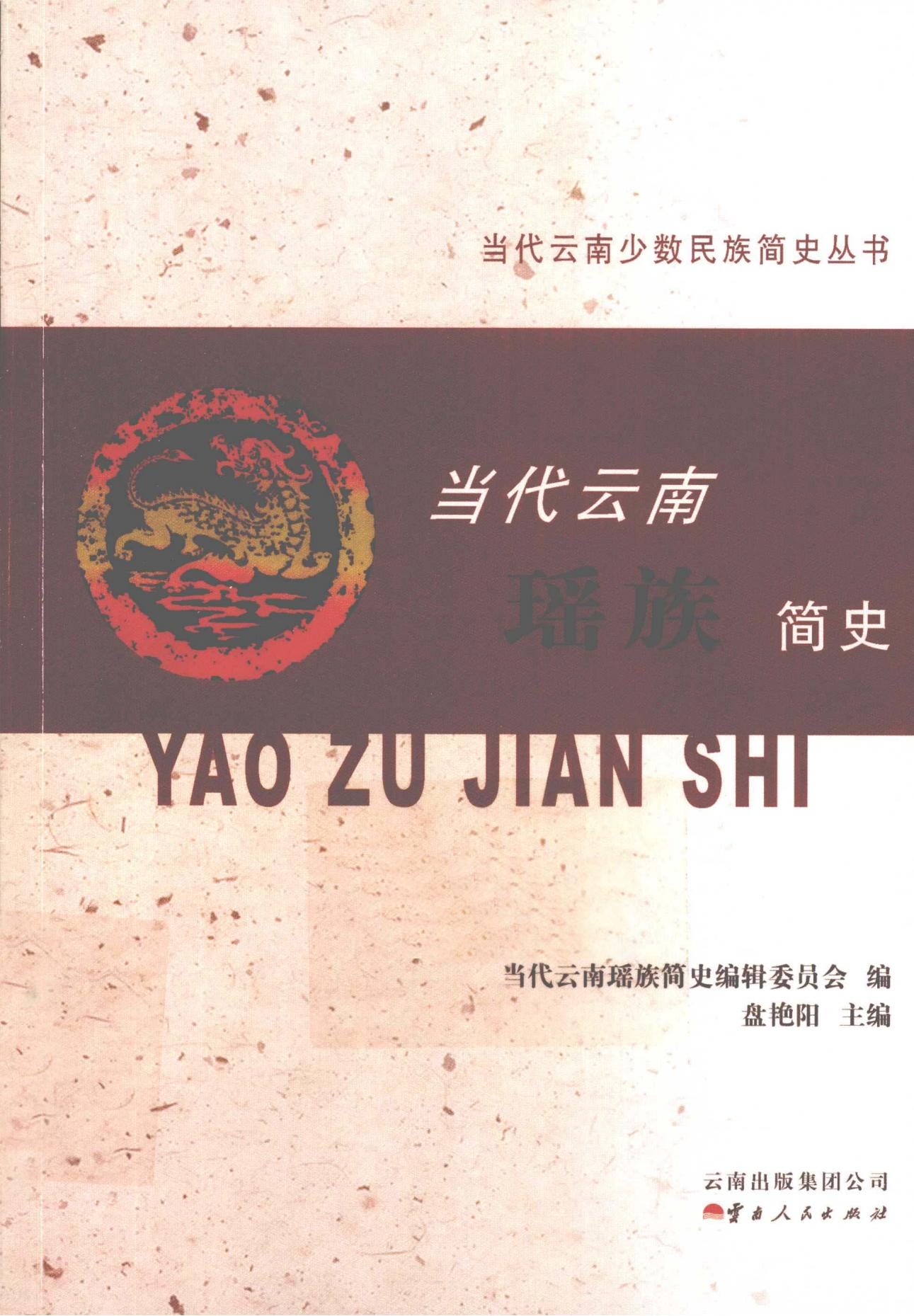 当代云南瑶族简史-滇史网