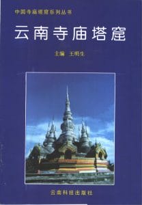 王明生主编：《云南寺庙塔窟》-滇史网