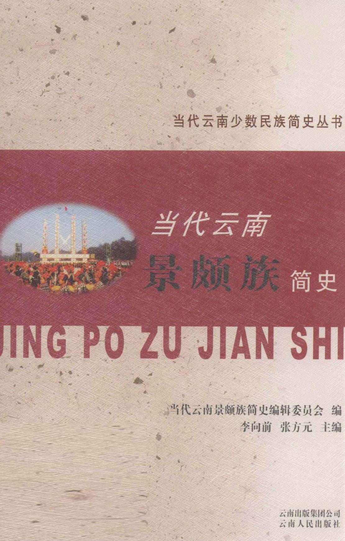 当代云南景颇族简史-滇史网