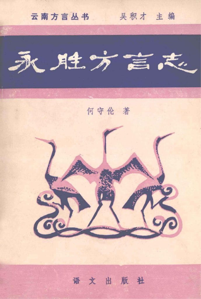 永胜方言志-滇史网