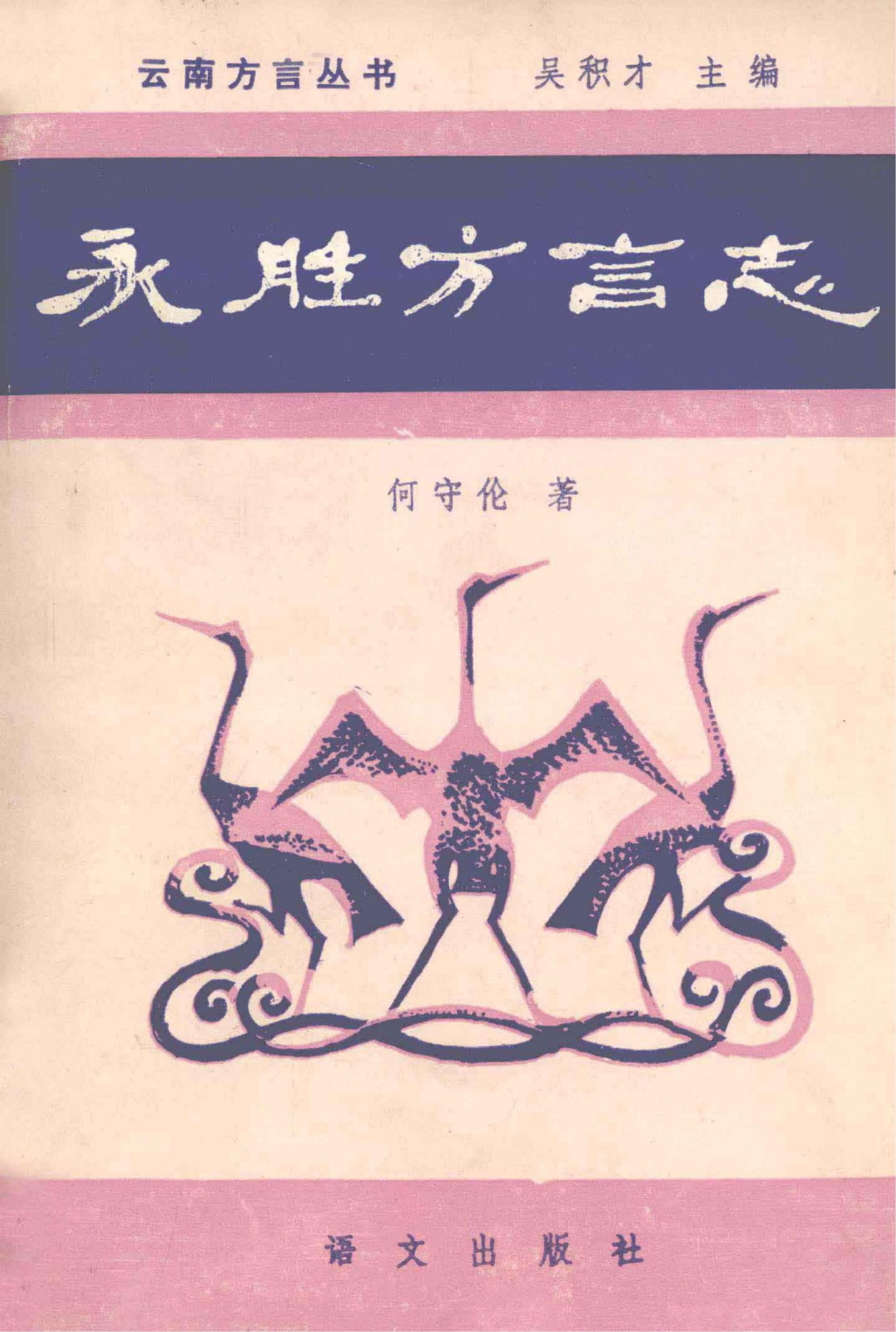 永胜方言志-滇史网