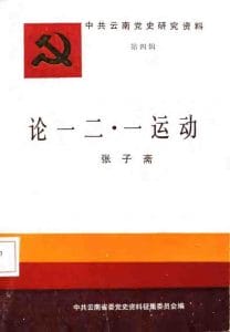 中共云南党史研究资料·第四辑·论“一二·一”运动-滇史网