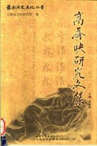 高奣映研究文集-滇史网