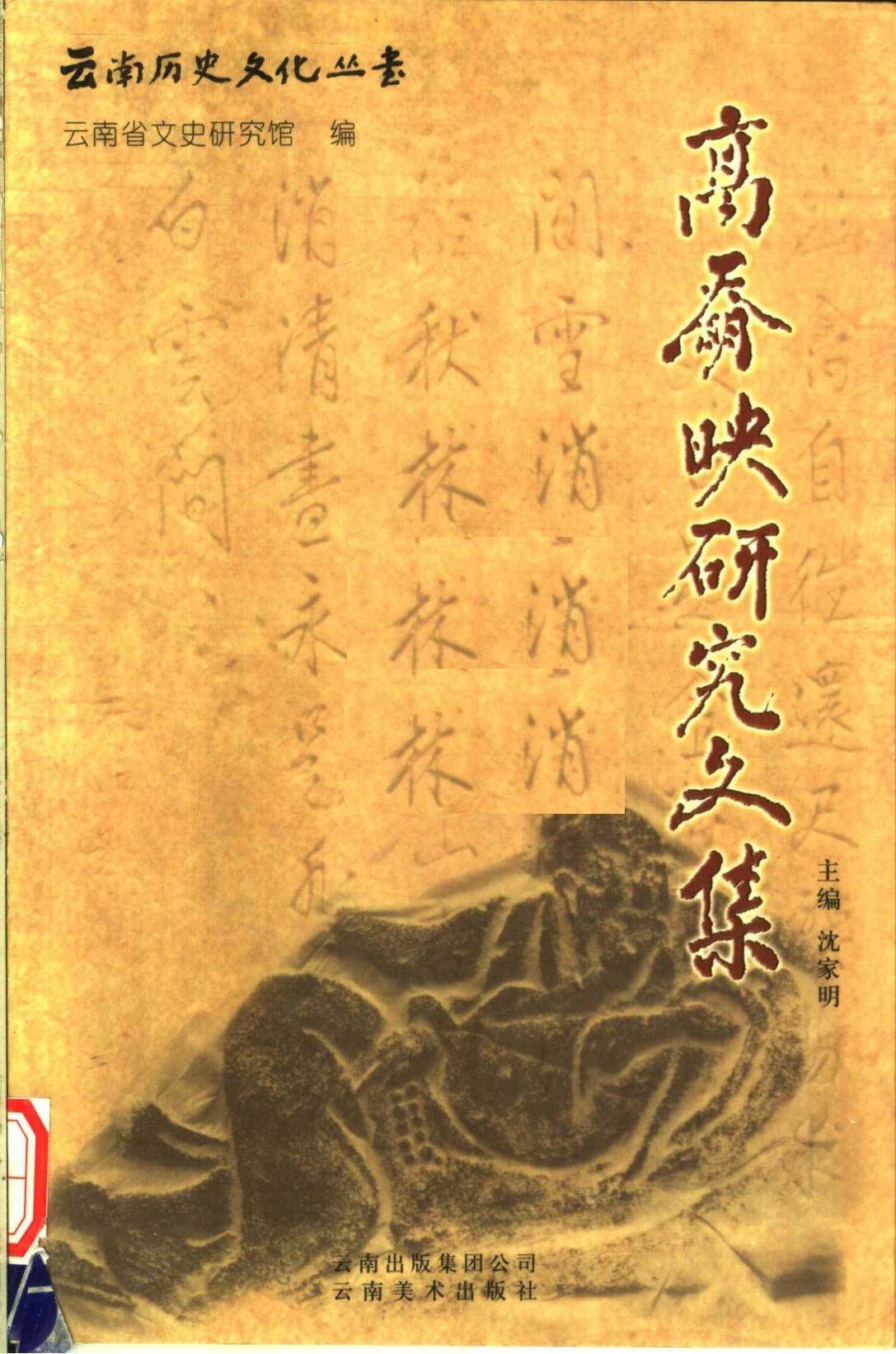 高奣映研究文集-滇史网