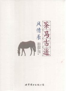 木霁弘等著:《茶马古道风情录》-滇史网