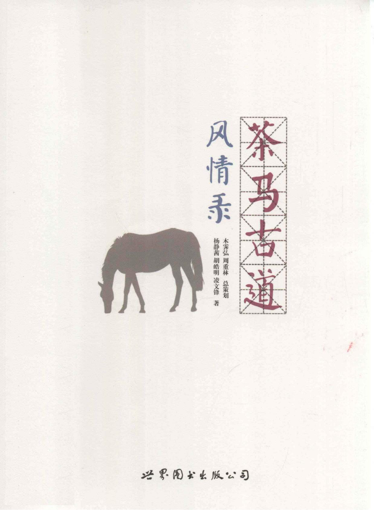 木霁弘等著:《茶马古道风情录》-滇史网