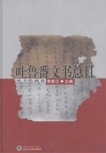 荣新江主编：《吐鲁番文书总目·欧美收藏卷》-滇史网