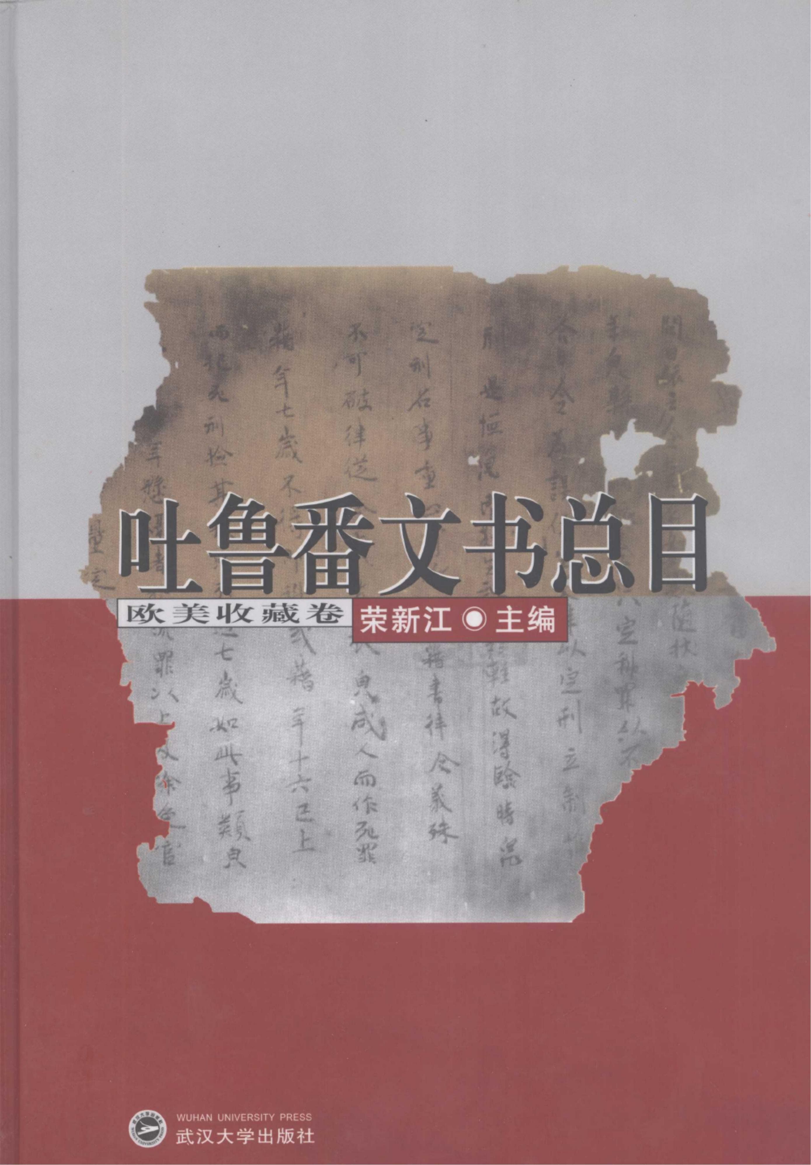 荣新江主编:《吐鲁番文书总目·欧美收藏卷》-滇史网