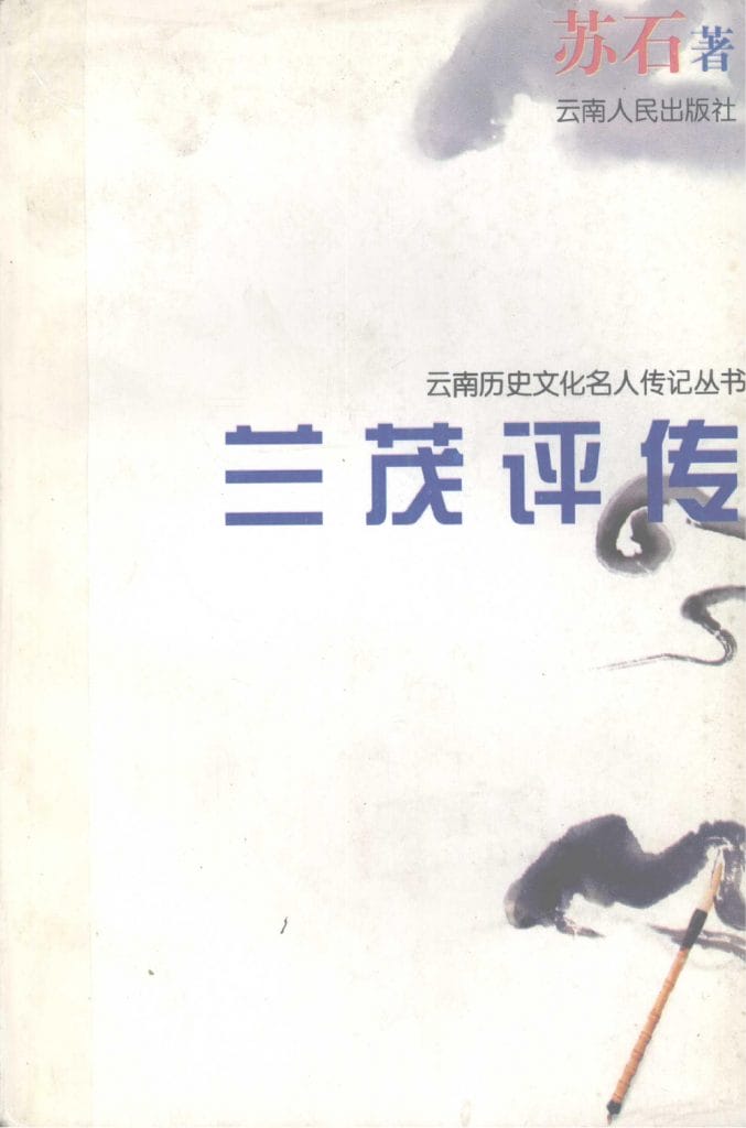 苏石著：《兰茂评传》-滇史网