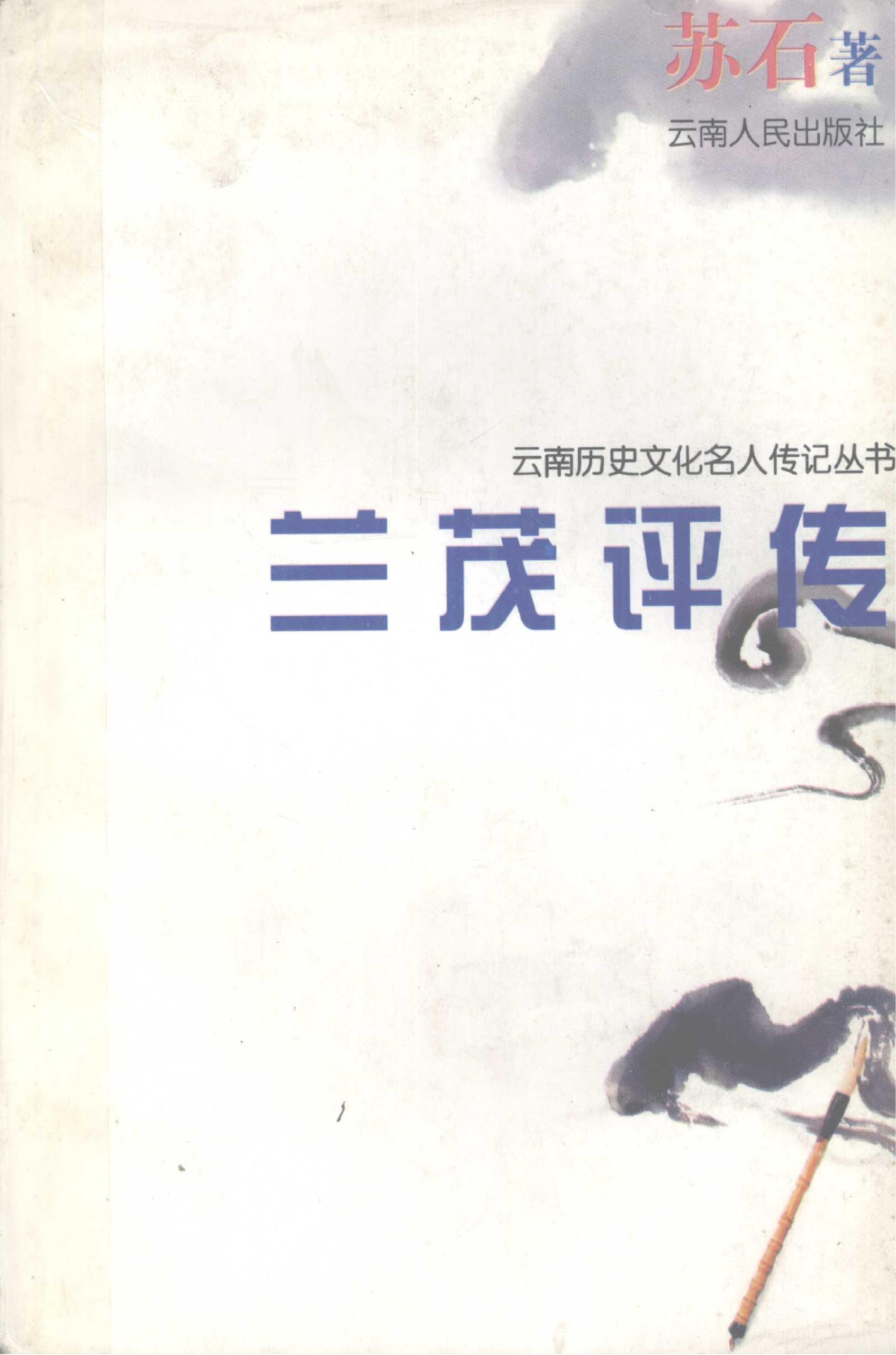 苏石著：《兰茂评传》-滇史网