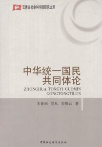 王亚南，郑凡，郑晓云著：《中华统一国民共同体论》-滇史网