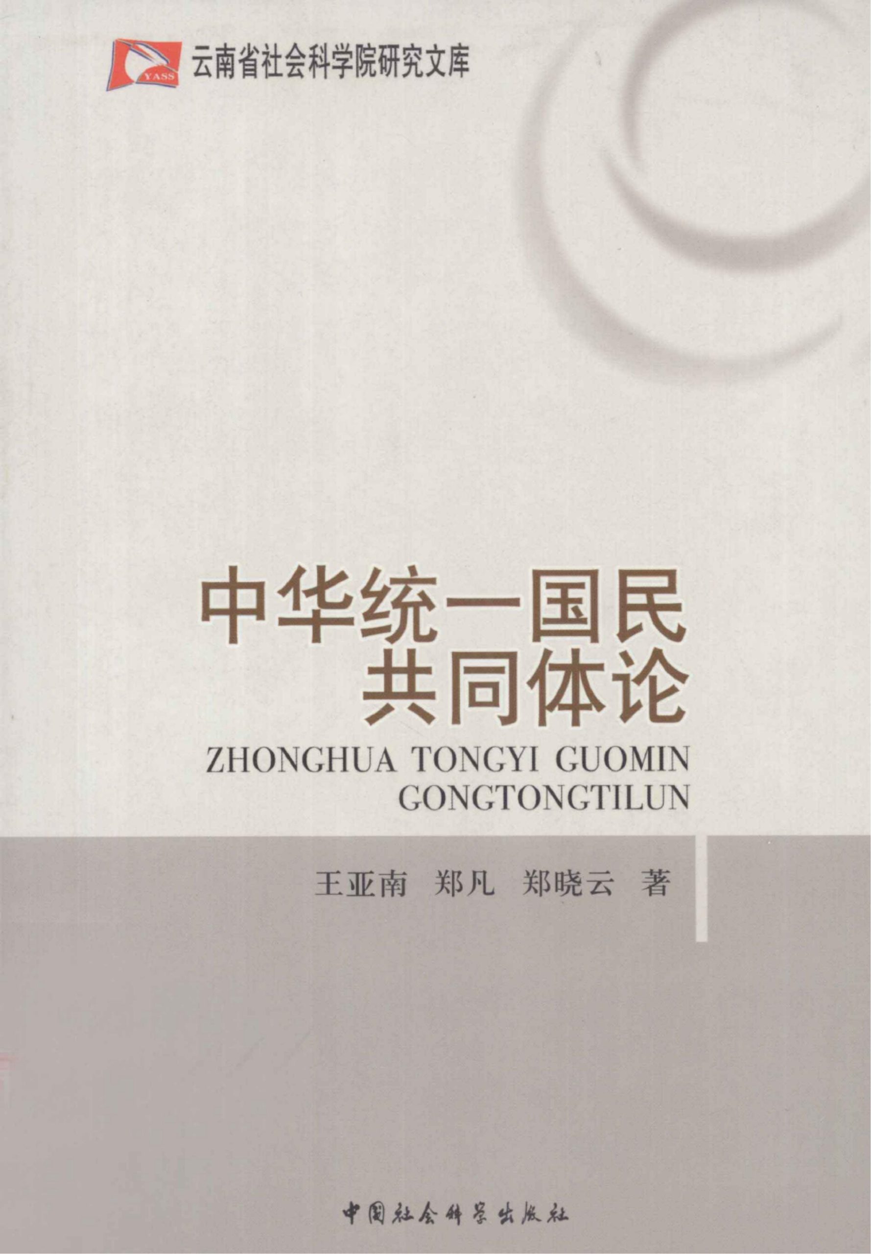 王亚南，郑凡，郑晓云著：《中华统一国民共同体论》-滇史网