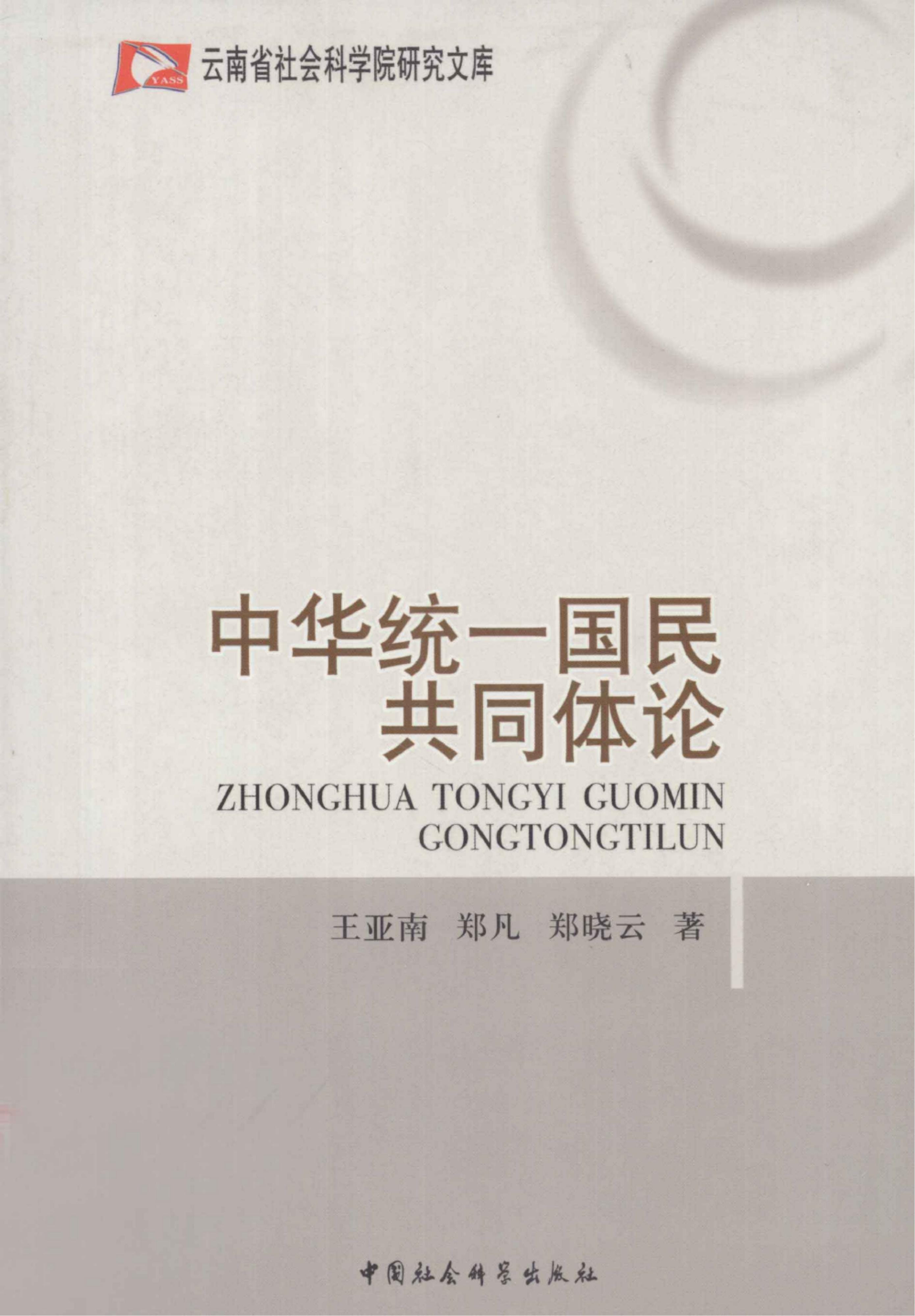 王亚南，郑凡，郑晓云著：《中华统一国民共同体论》-滇史网