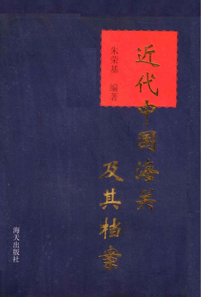 朱荣基编著:《近代中国海关及其档案》-滇史网