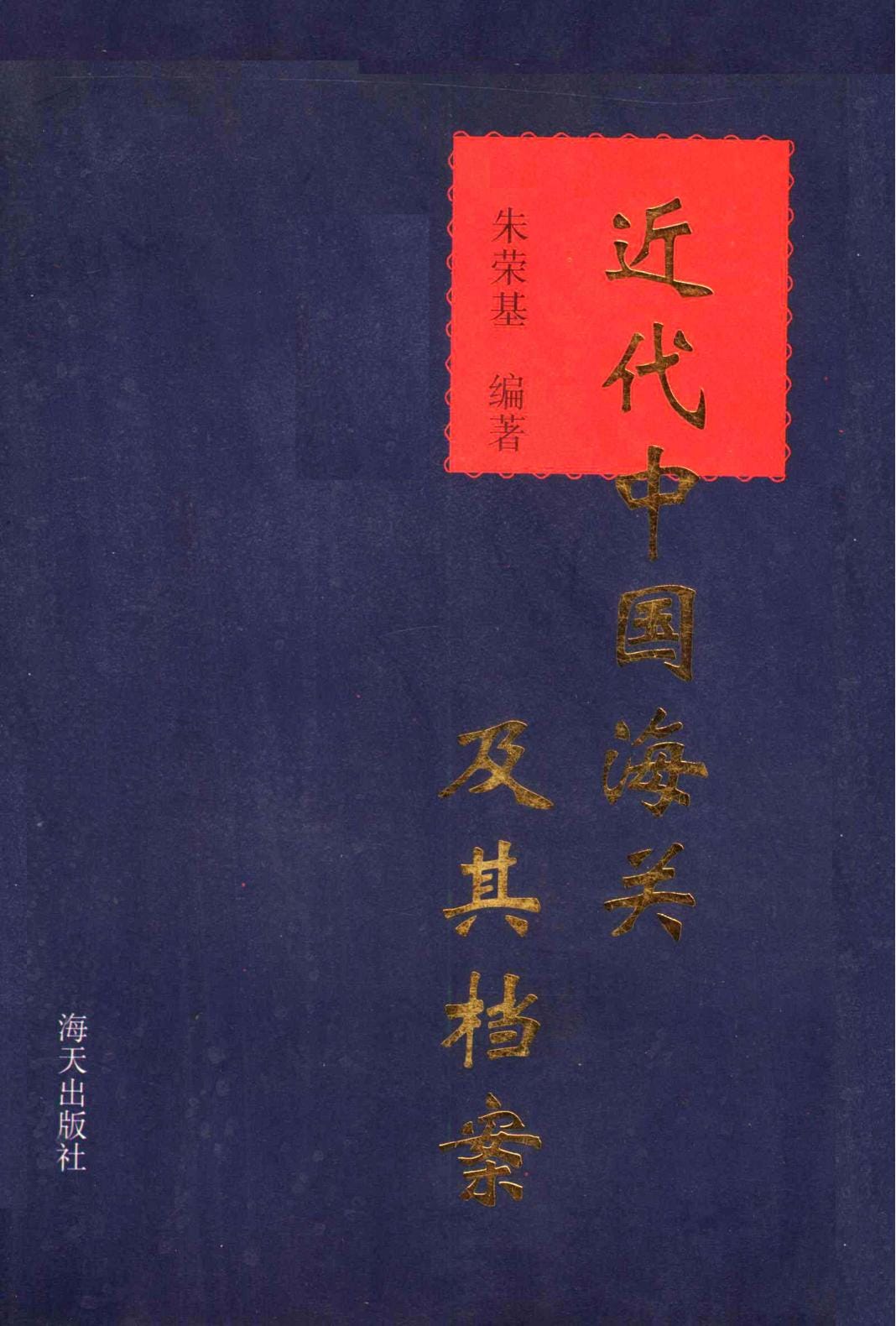 朱荣基编著:《近代中国海关及其档案》-滇史网