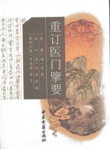 重订《医门擥要》-滇史网