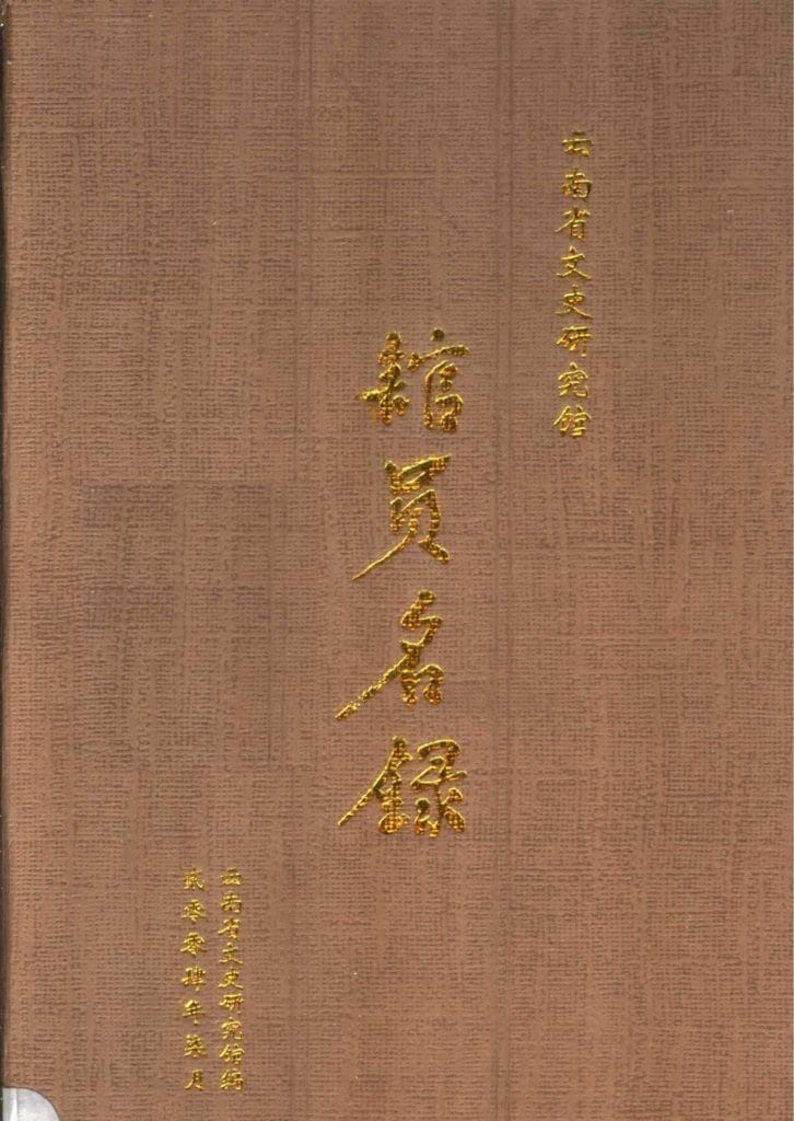 云南省文史研究馆馆员名录-滇史网