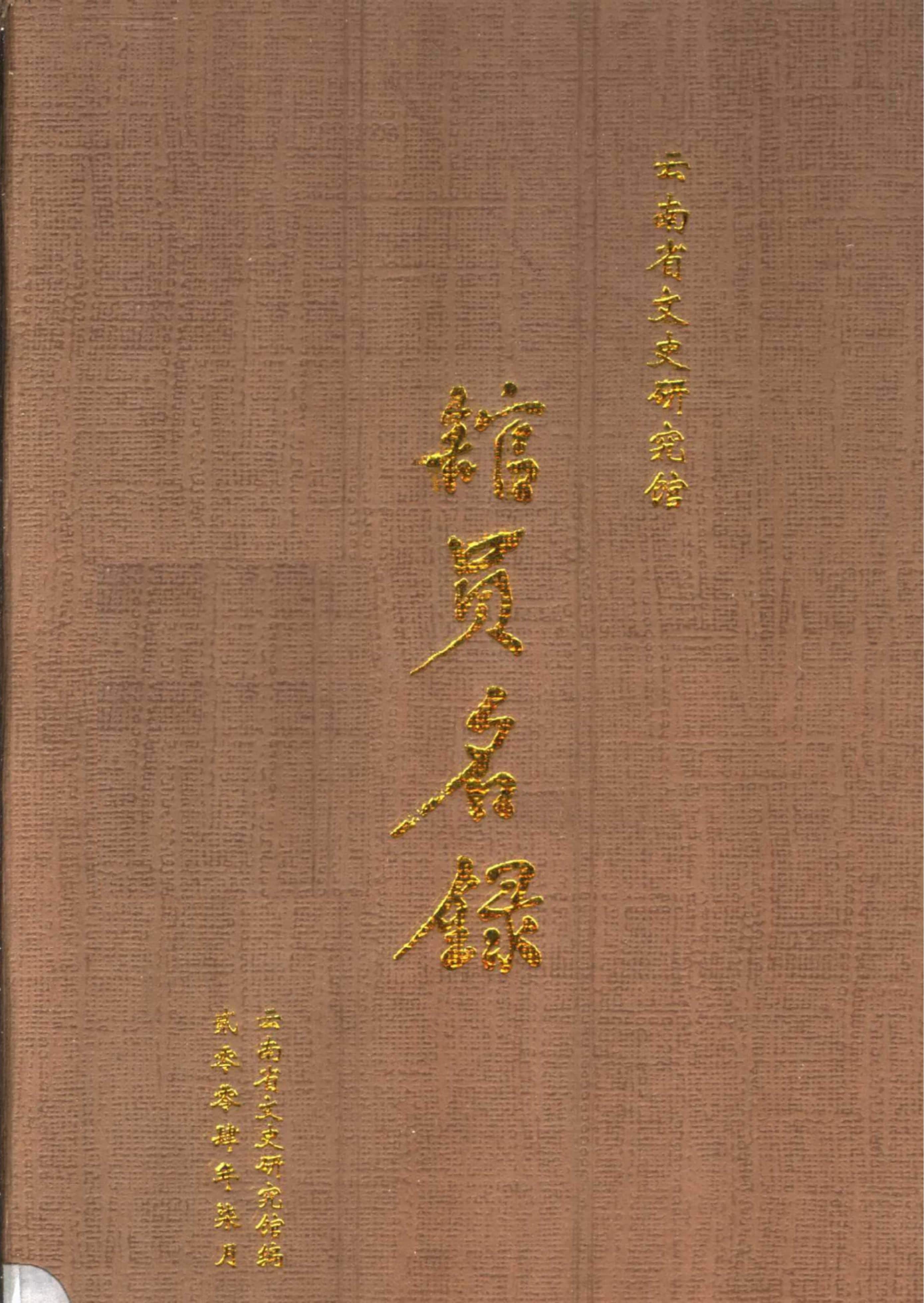 云南省文史研究馆馆员名录-滇史网