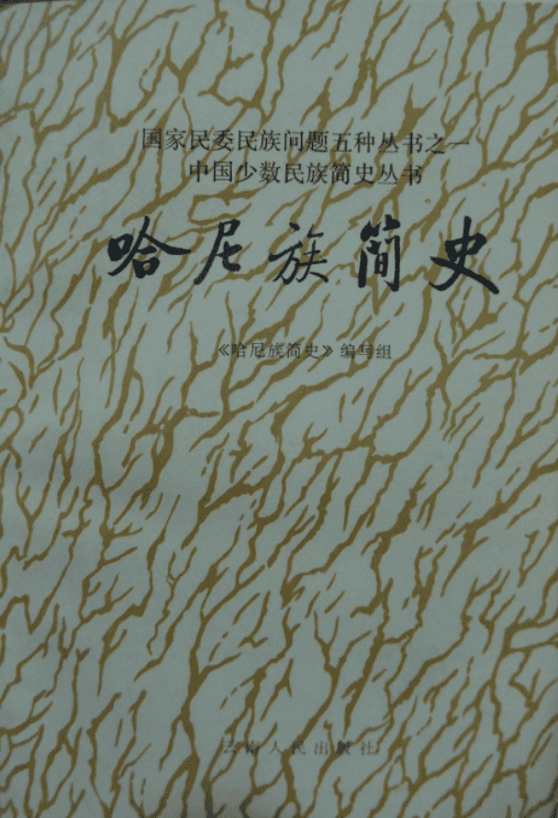 《哈尼族简史》-滇史网