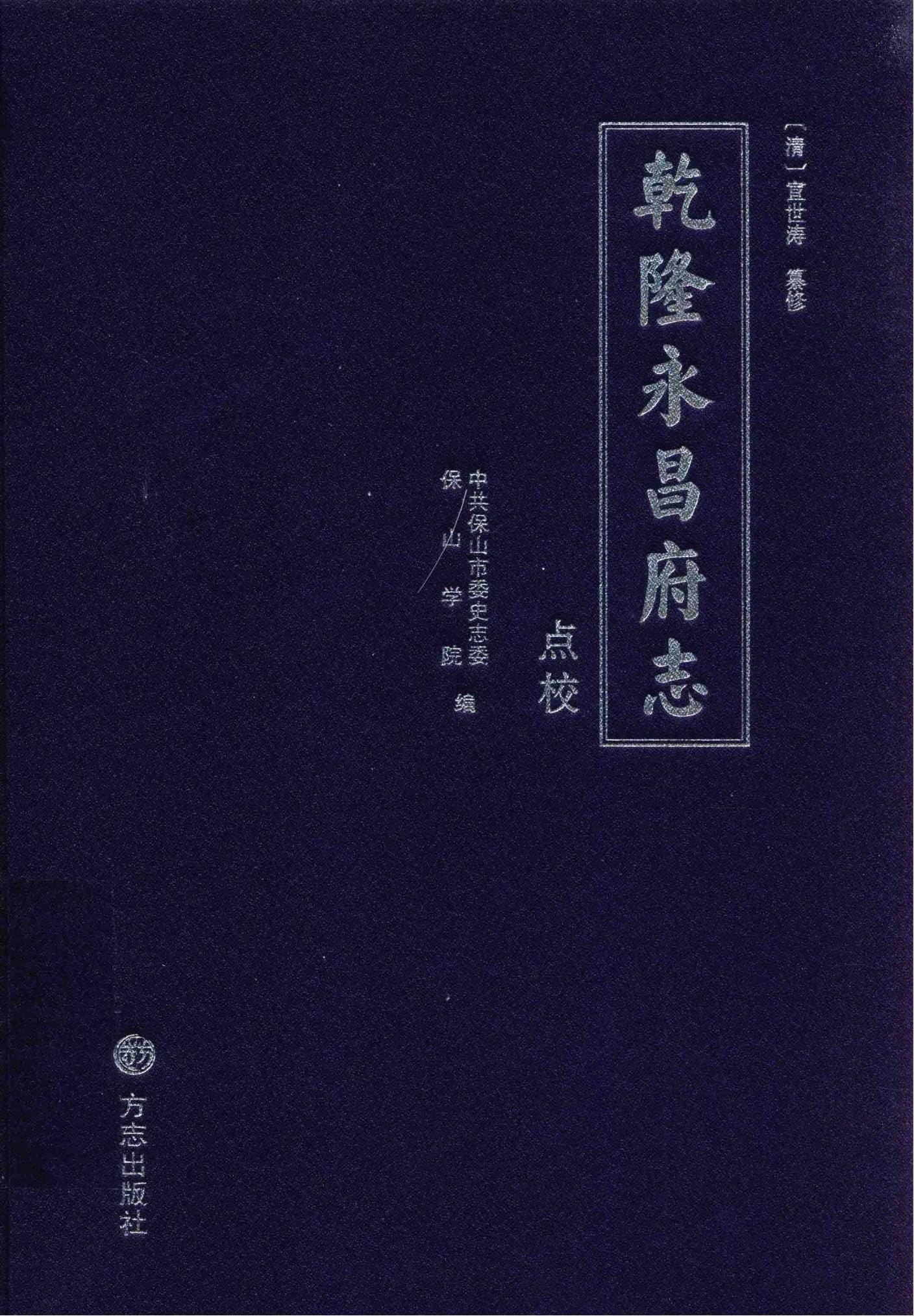（清）宣世涛纂修；中共保山市委史志委，保山学院编：乾隆《永昌府志》点校-滇史网