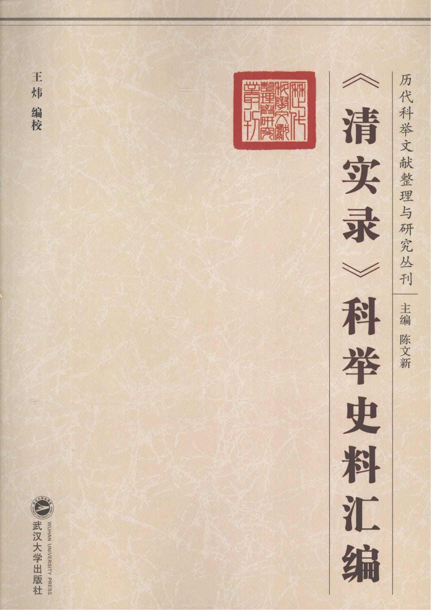 王炜编校：《清实录》科举史料汇编-滇史网
