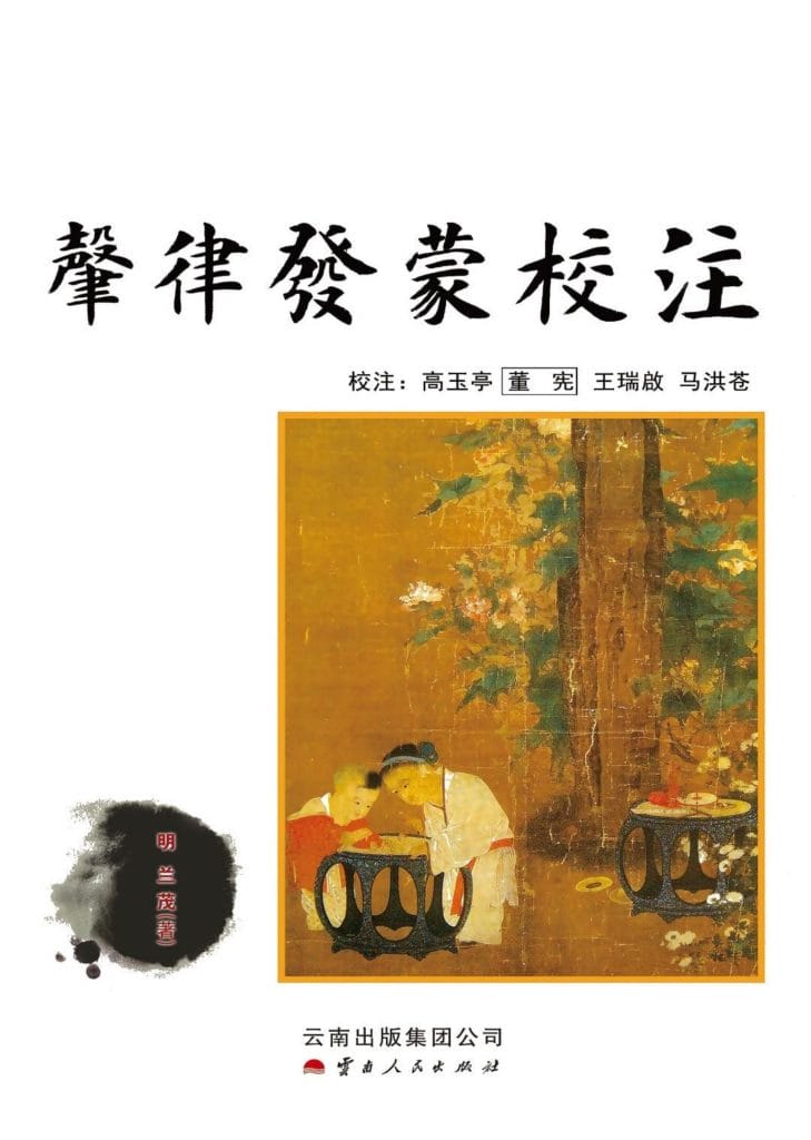 高玉亭等：《声律发蒙》校注-滇史网