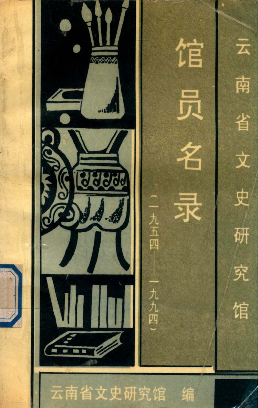 云南省文史研究馆馆员名录(1954-1994)-滇史网