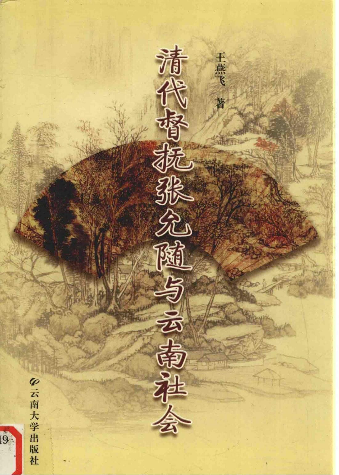 王燕飞：《清代督抚张允随与云南社会》-滇史网