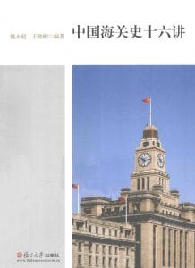 姚永超，王晓刚编著：《中国海关史十六讲》-滇史网
