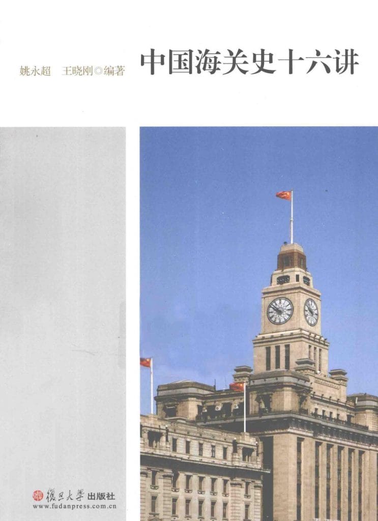 姚永超,王晓刚编著:《中国海关史十六讲》-滇史网