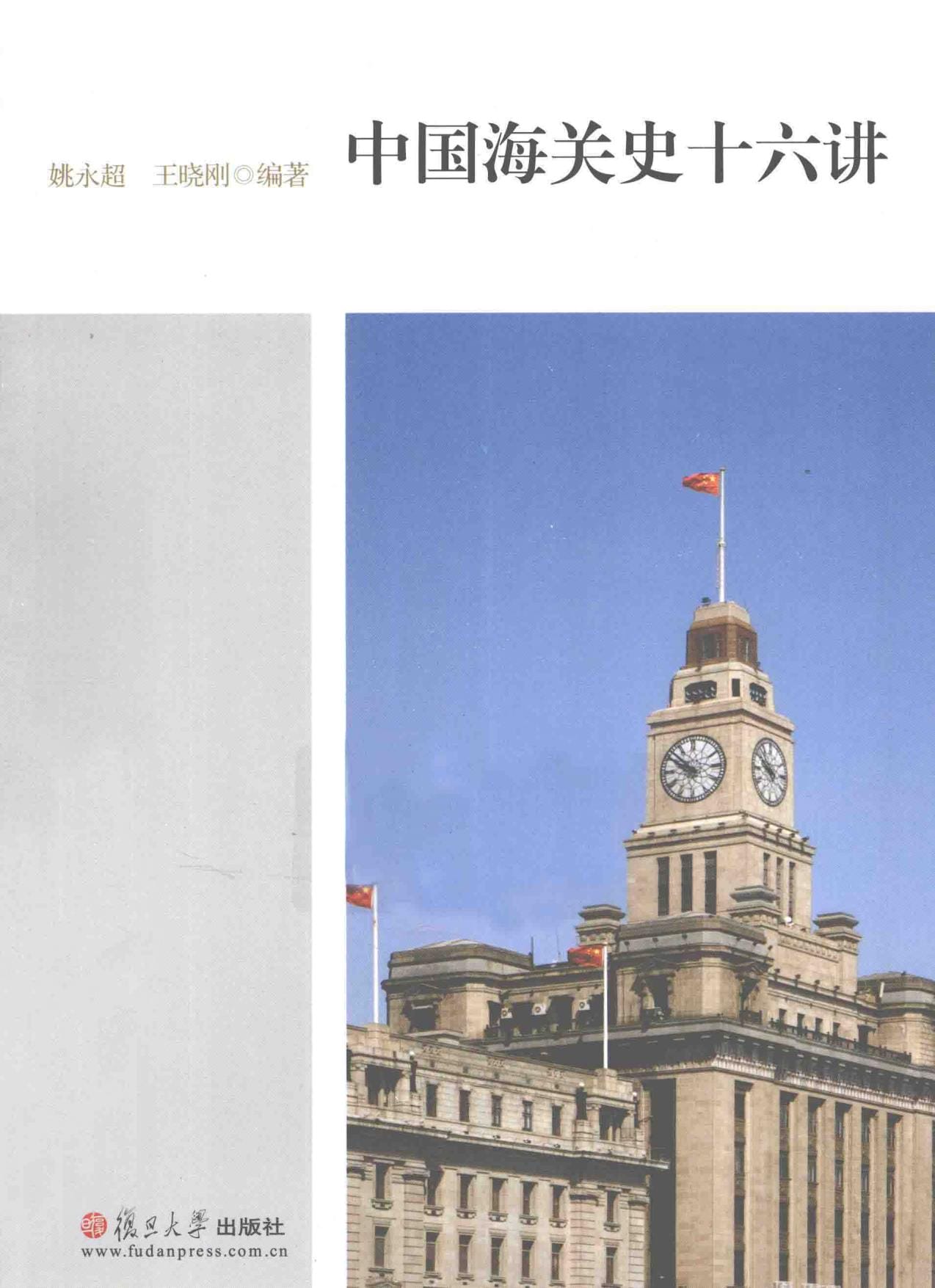 姚永超,王晓刚编著:《中国海关史十六讲》-滇史网