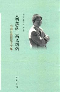大节落落 高文炳炳——刘浦江教授纪念文集-滇史网