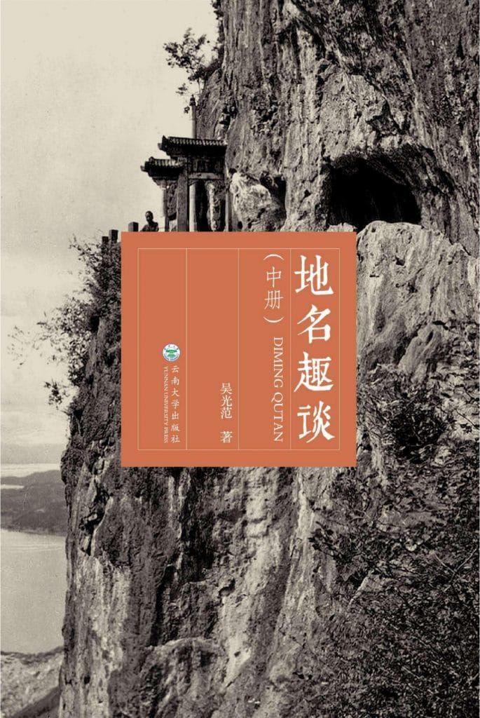 图片[2]-吴光范著：《地名趣谈》（3册全）-滇史网