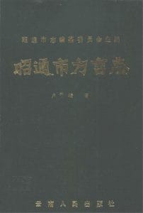 昭通市方言志-滇史网