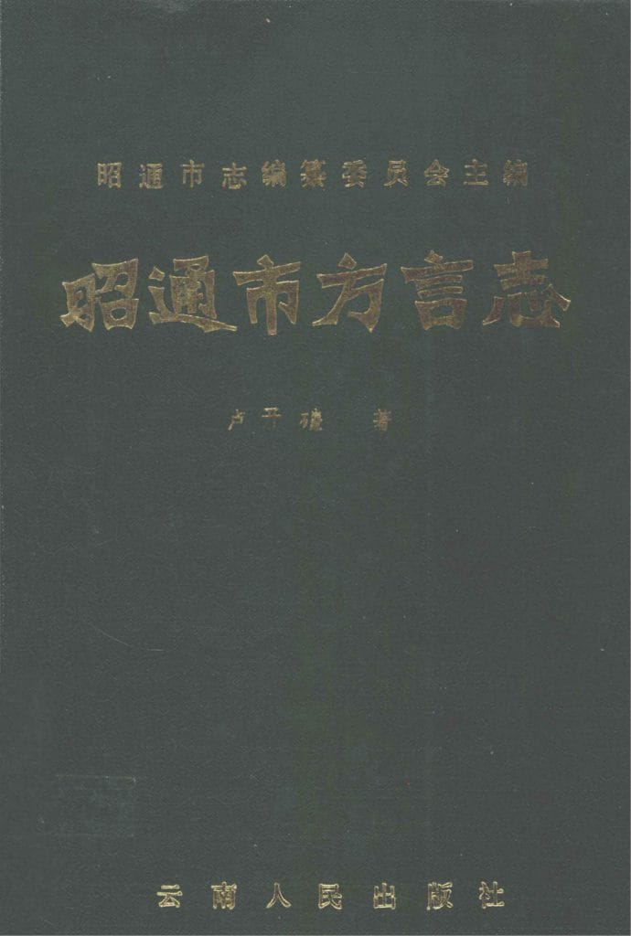 昭通市方言志-滇史网