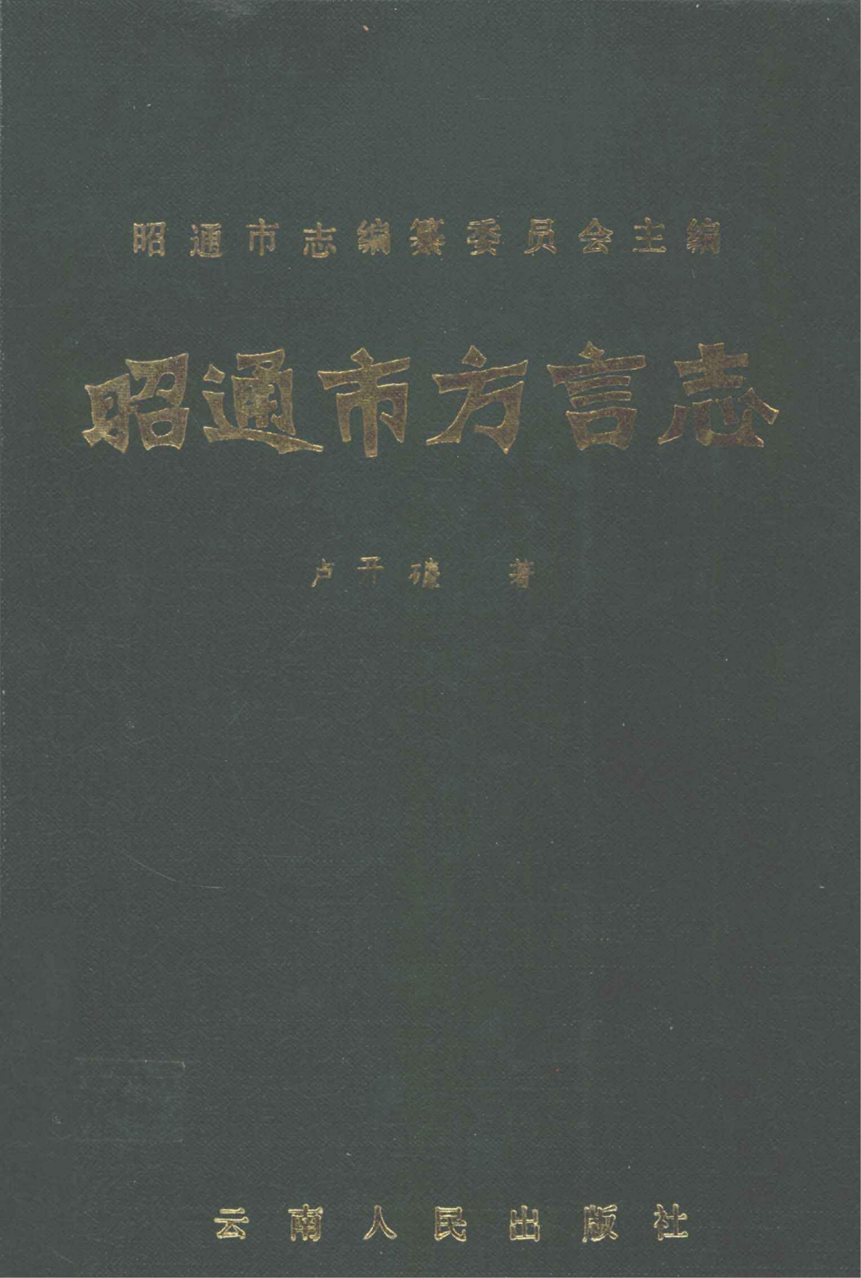 昭通市方言志-滇史网