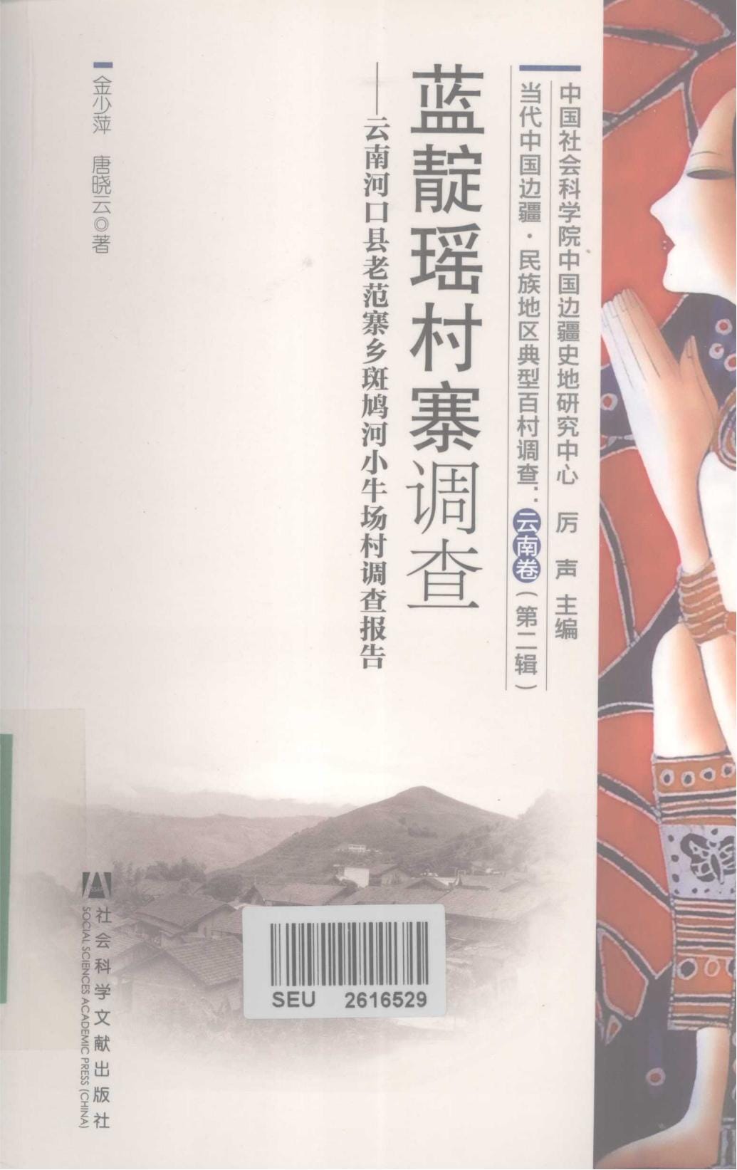 金少萍，唐晓云著：《蓝腚瑶村寨调查——云南河口县老范寨乡斑鸠河小牛场存调查报告》-滇史网