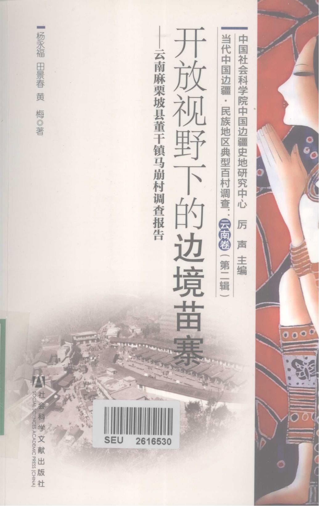 杨永福，田景春，黄梅著：《开发视野下的边境苗寨——云南麻栗坡县董千镇马崩存调查报告》-滇史网