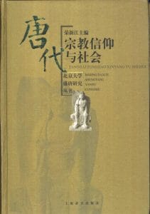 荣新江主编：《唐代宗教信仰与社会》-滇史网