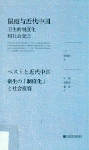 （日）饭岛涉著；朴彦，余新忠，姜滨译：《鼠疫与近代中国——卫生的制度化和社会变迁》-滇史网