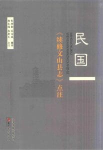杨永福校，冉庚文校：民国《续修文山县志》点注-滇史网