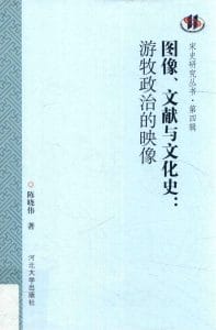陈晓伟著：《图像、文献与文化史 游牧政治的映像》-滇史网