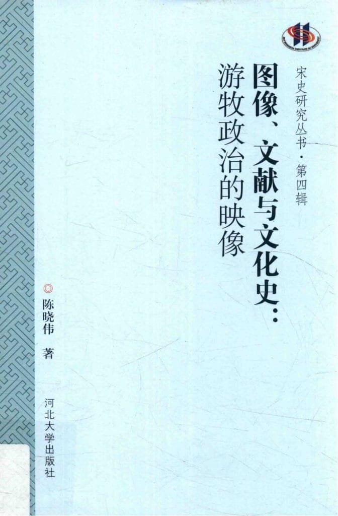 陈晓伟著:《图像、文献与文化史 游牧政治的映像》-滇史网