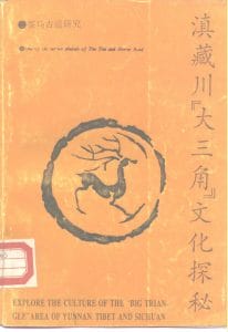 木霁弘，陈保亚等著：《滇藏川“大三角”文化探秘》-滇史网